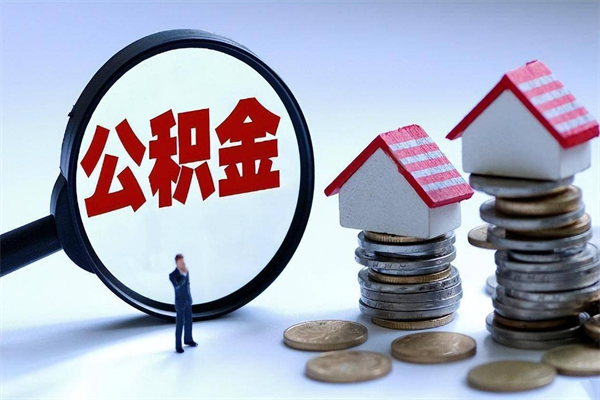 涿州深圳缴纳多久公积金可以提取（深圳公积金要交多久才能取出来）